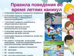 Безопасность школьников в период летних каникул!