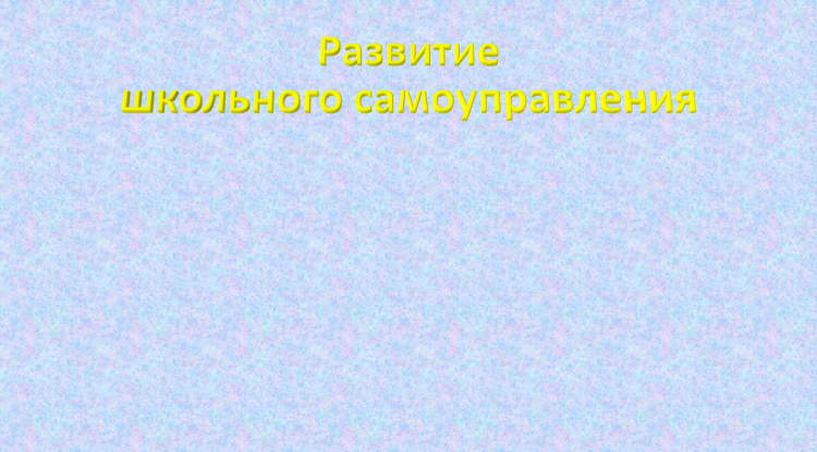Школьное самоуправление