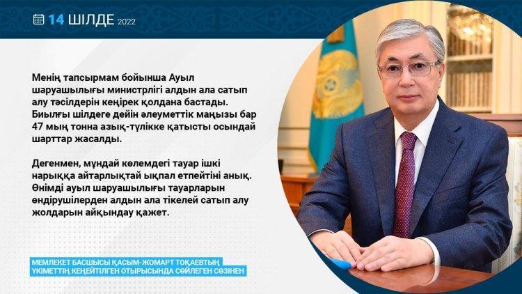 Мемлекет басшысы Қ.Ж. Тоқаевтың 14.07.2022 жылғы  жолдауынан Из выступления главы государства Касым-Жомарт Токаева от 14.07.2022